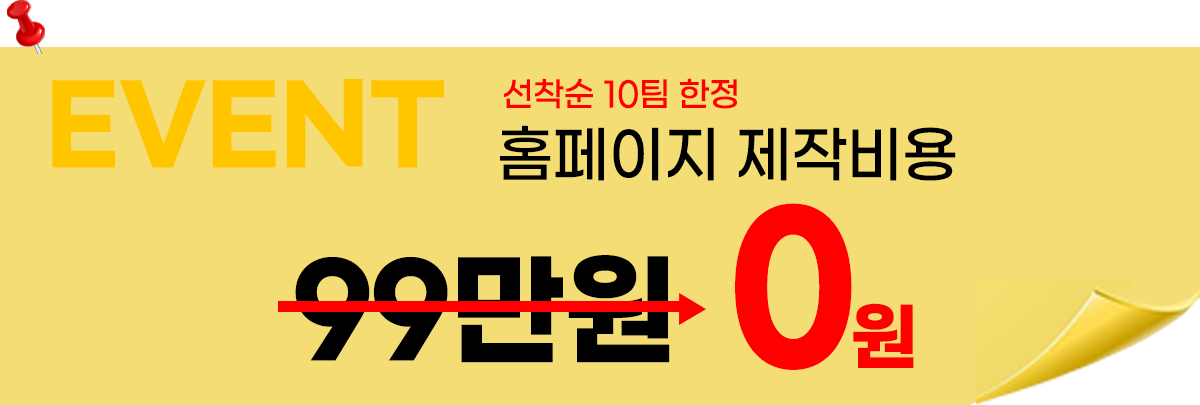 선착순 10팀 한정 홈페이지 제작비용 99만원에서 0원 이벤트